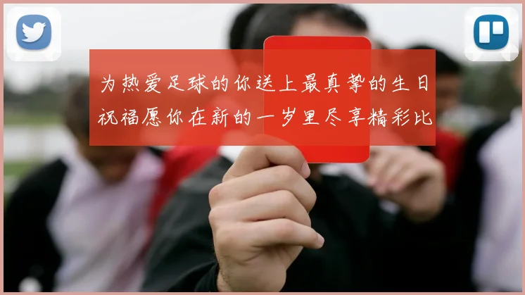 为热爱足球的你送上最真挚的生日祝福愿你在新的一岁里尽享精彩比赛与快乐时光
