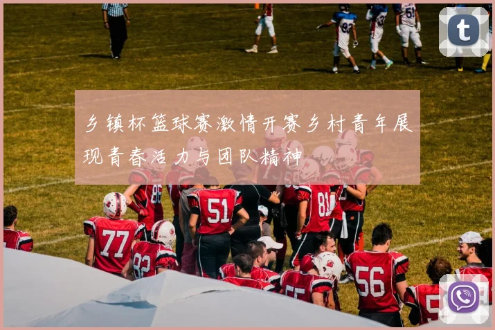 乡镇杯篮球赛激情开赛乡村青年展现青春活力与团队精神