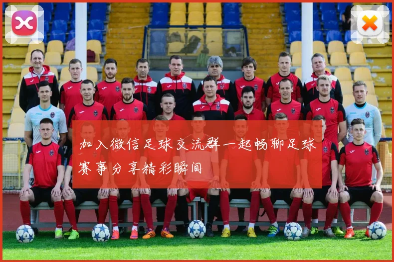 加入微信足球交流群一起畅聊足球赛事分享精彩瞬间