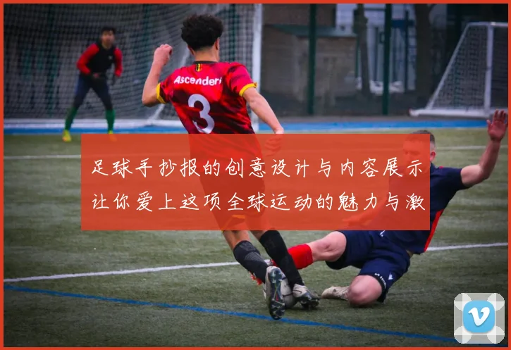 足球手抄报的创意设计与内容展示让你爱上这项全球运动的魅力与激情